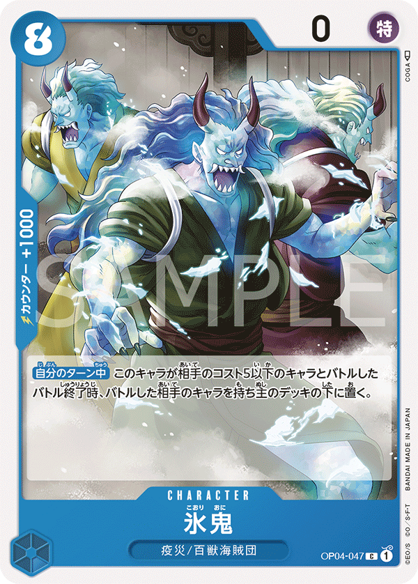 (買取) OP04-047 氷鬼