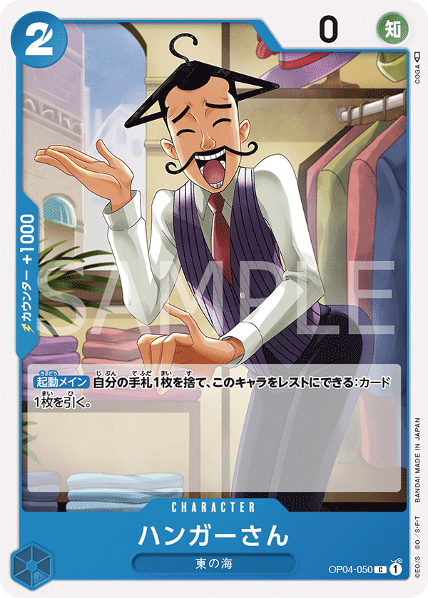 (買取) OP04-050 ハンガーさん