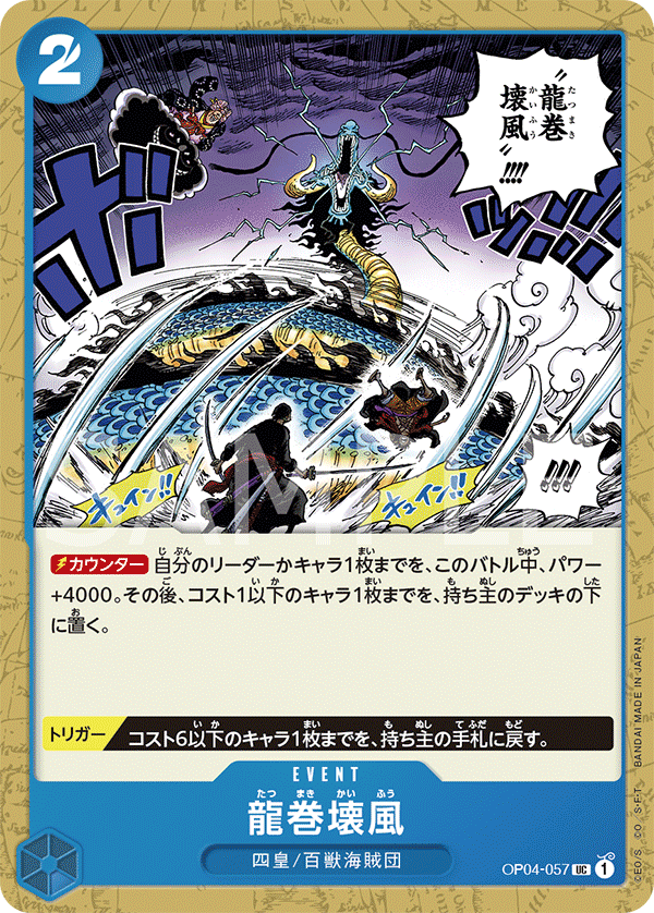 (買取) OP04-057 龍巻壊風