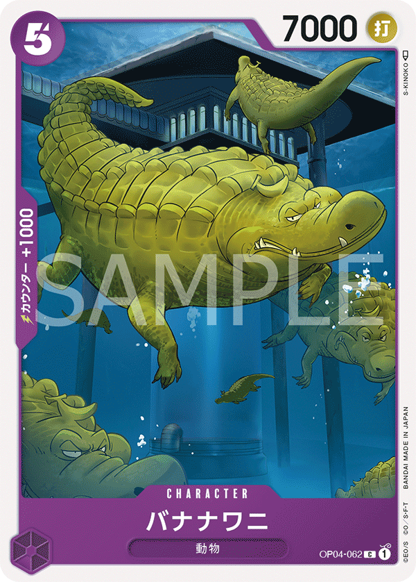 (買取) OP04-062 バナナワニ