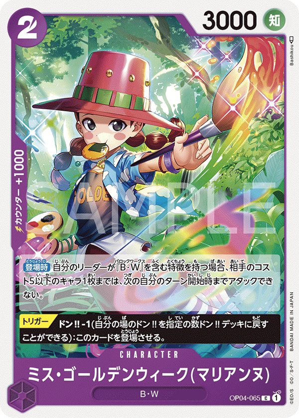 (買取) OP04-065 ミス・ゴールデンウィーク(マリアンヌ)