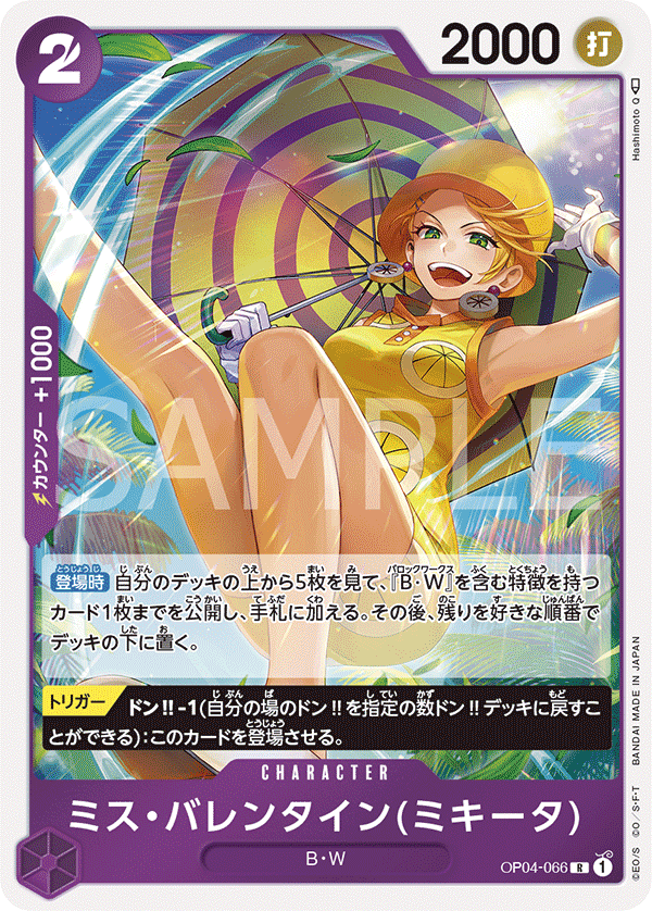(買取) OP04-066 ミス・バレンタイン(ミキータ)