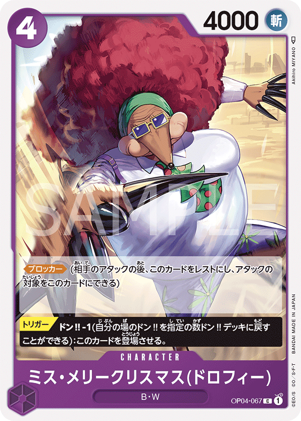 (買取) OP04-067 ミス・メリークリスマス(ドロフィー)