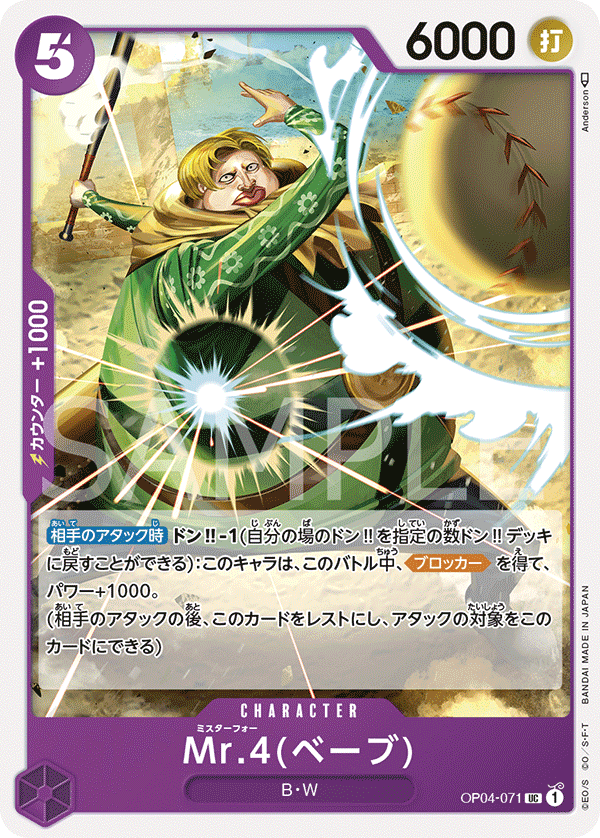 (買取) OP04-071 Mr.4(ベーブ)