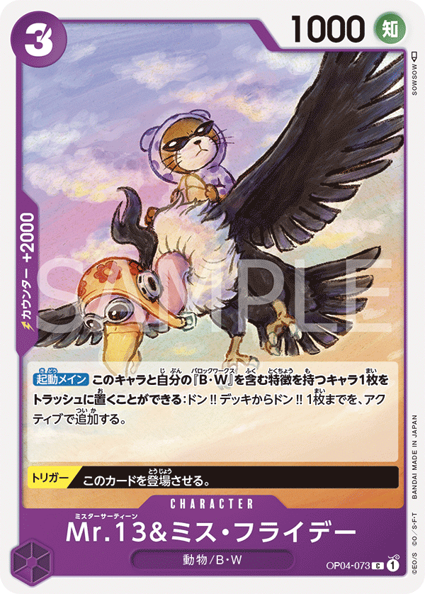 (買取) OP04-073 Mr.13&ミス・フライデー
