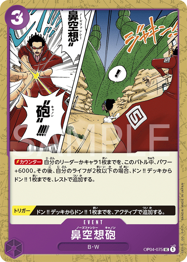 (買取) OP04-075 鼻空想砲