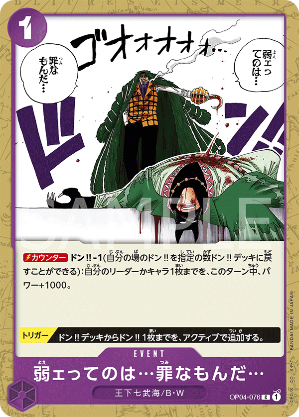 (買取) OP04-076 弱ェってのは…罪なもんだ…