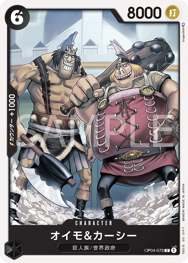 (買取) OP04-078 オイモ&カーシー