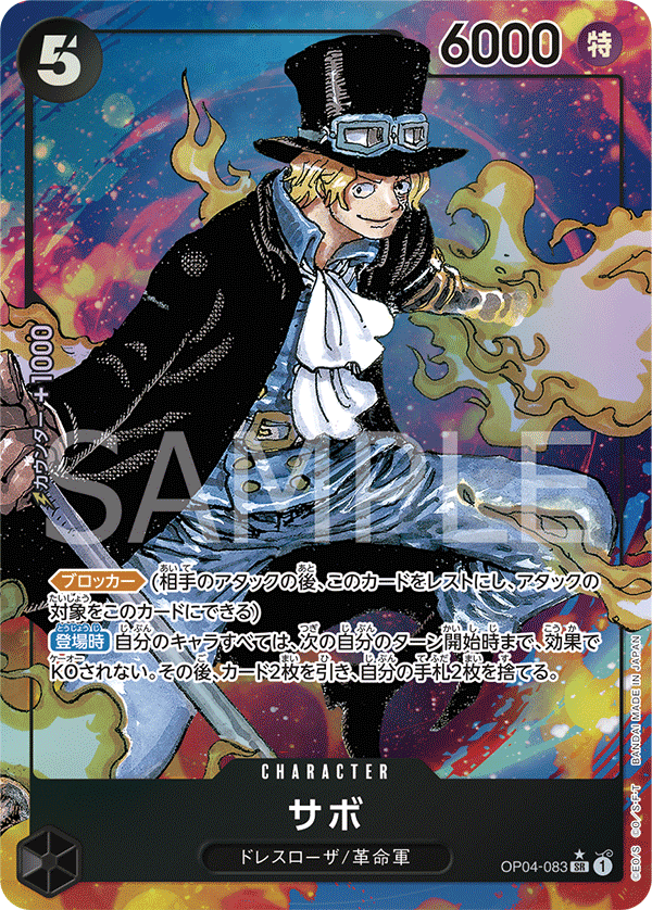 (買取) OP04-083 サボ (異畫)