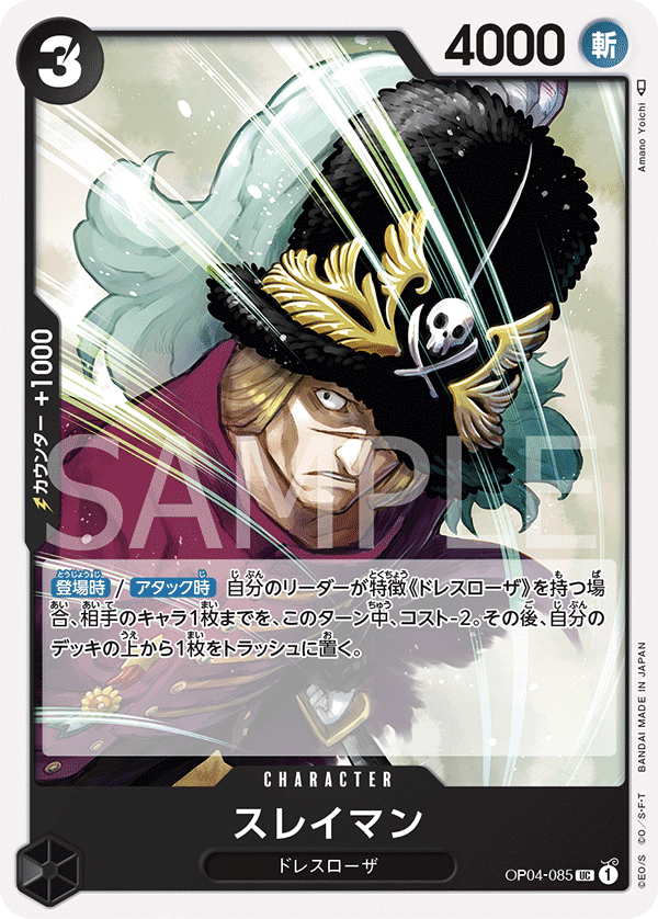 (買取) OP04-085 スレイマン