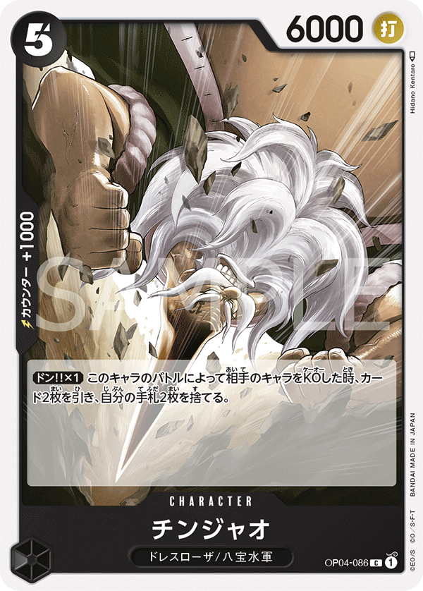 (買取) OP04-086 チンジャオ