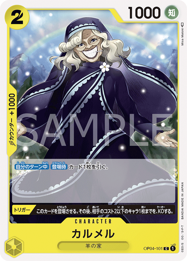(買取) OP04-101 カルメル