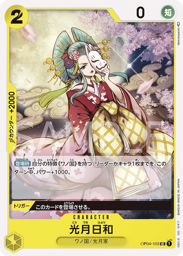 (買取) OP04-103 光月日和
