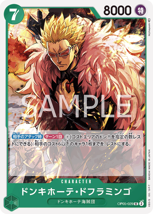 (買取) OP05-029 ドンキホーテ・ドフラミンゴ
