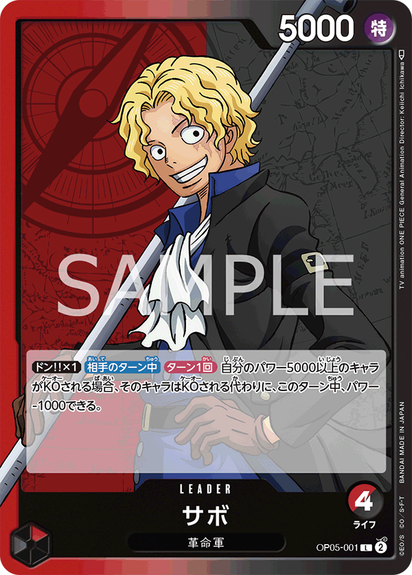 (買取) OP05-001 サボ