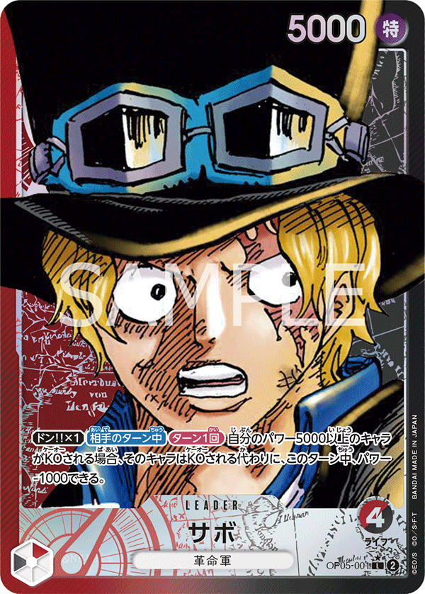 (買取) OP05-001 サボ (異畫)