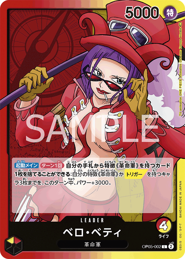 (買取) OP05-002 ベロ・ベティ