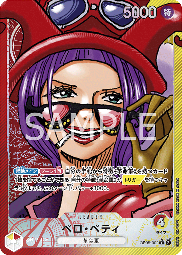 (買取) OP05-002 ベロ・ベティ (異畫)