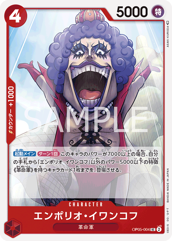 (買取) OP05-004 エンポリオ・イワンコフ