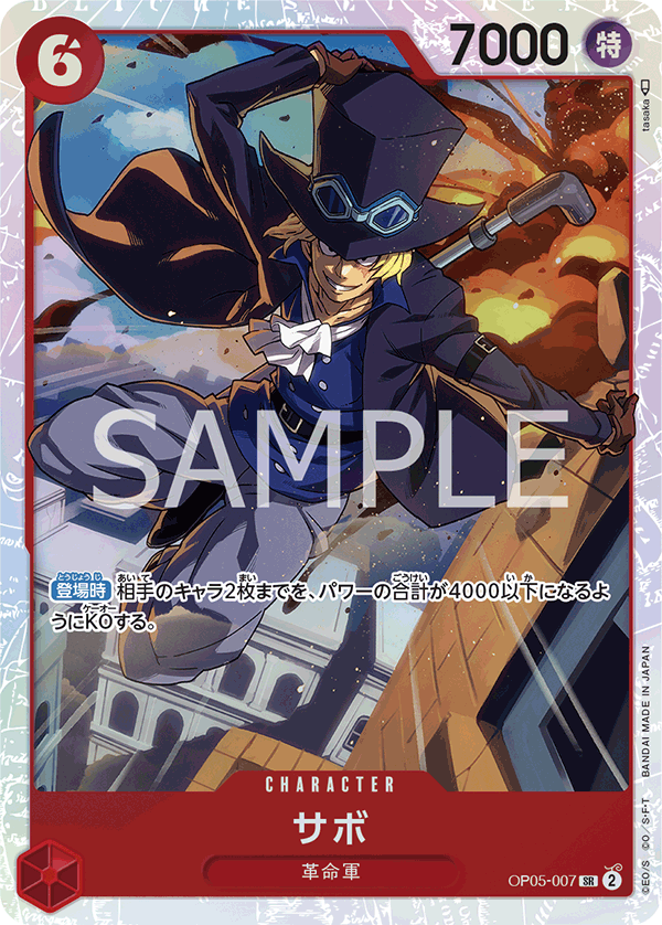 (買取) OP05-007 サボ