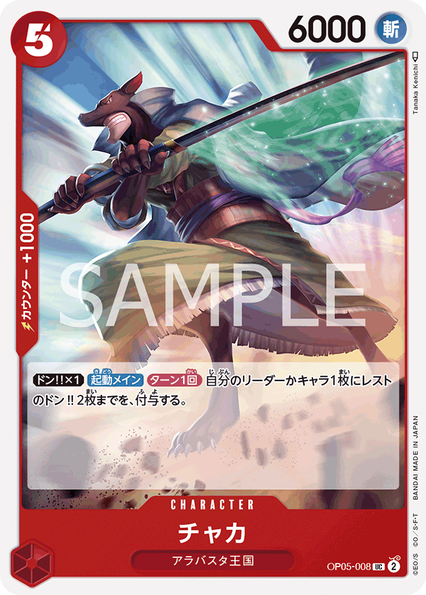 (買取) OP05-008 チャカ