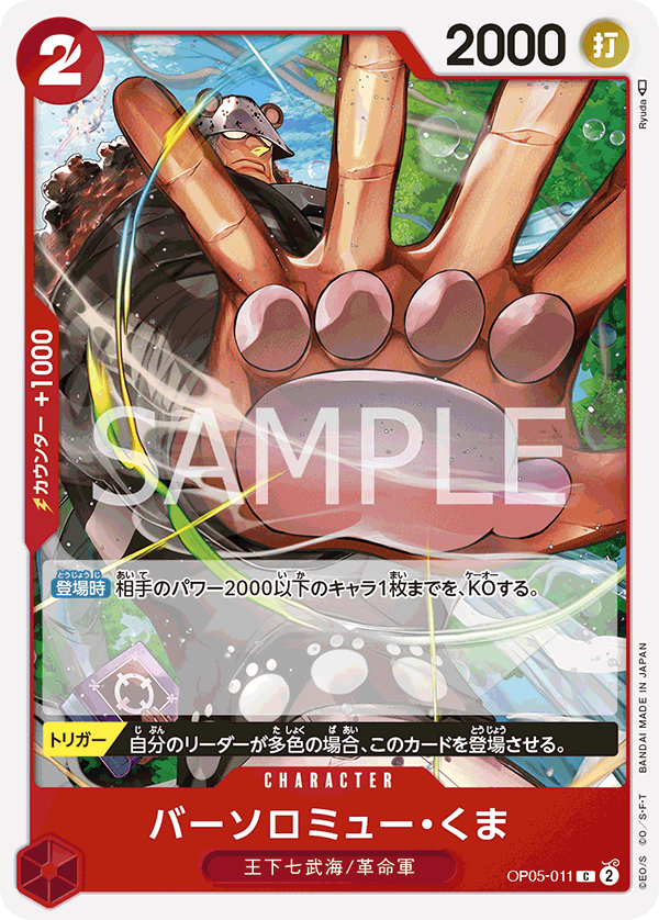 (買取) OP05-011 バーソロミュー・くま