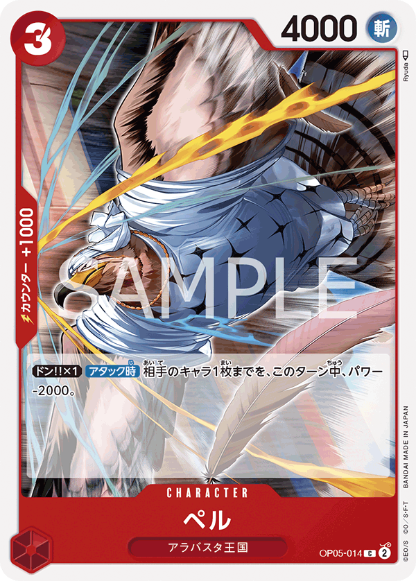 (買取) OP05-014 ペル