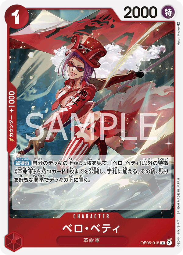 (買取) OP05-015 ベロ・ベティ