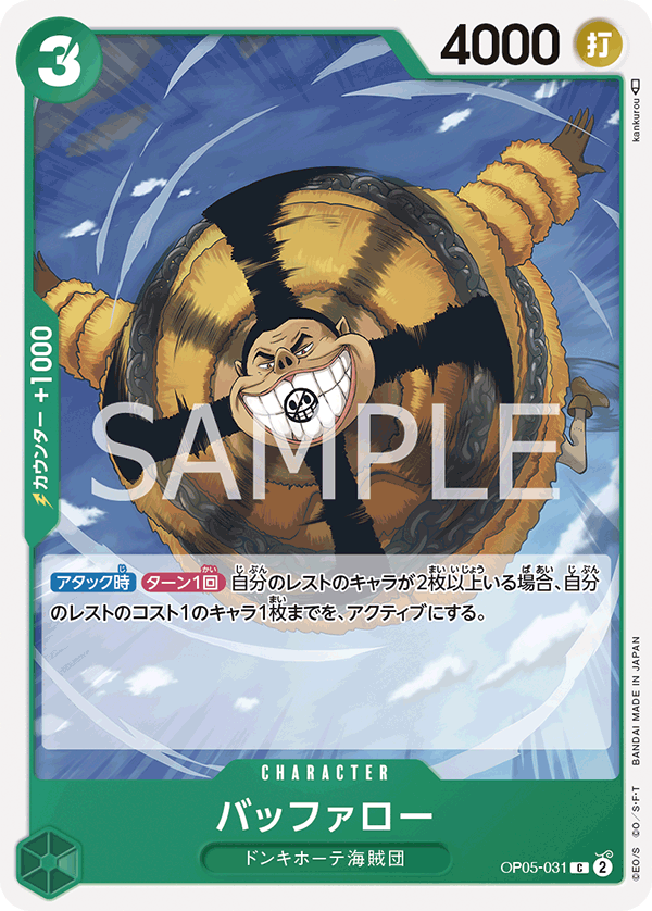 (買取) OP05-031 バッファロー