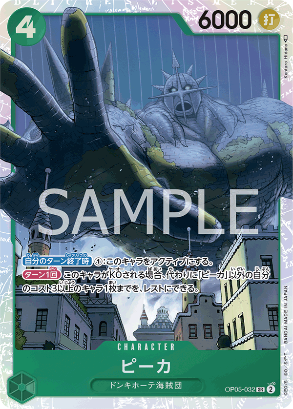 (買取) OP05-032 ピーカ