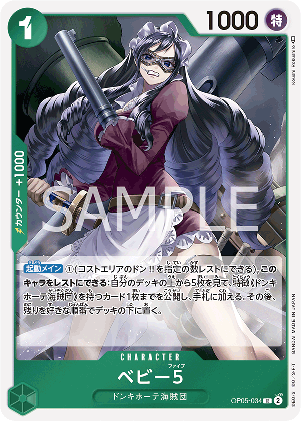 (買取) OP05-034 ベビー５