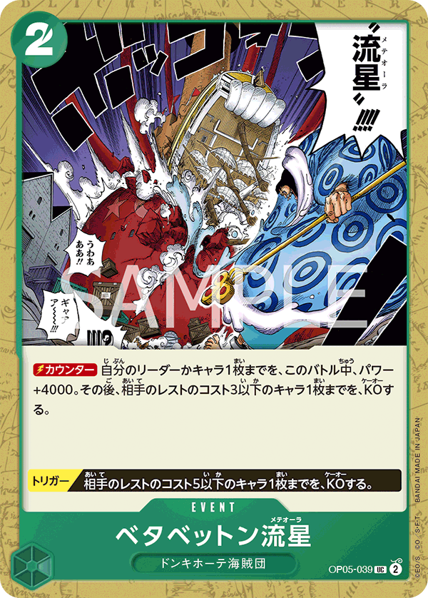 (買取) OP05-039 ベタベットン流星
