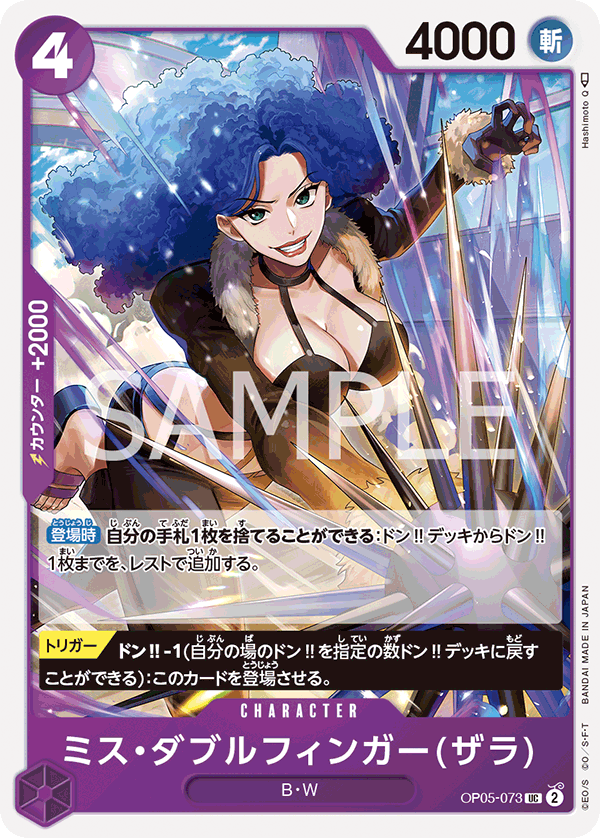 (買取) OP05-073 ミス・ダブルフィンガー(ザラ)