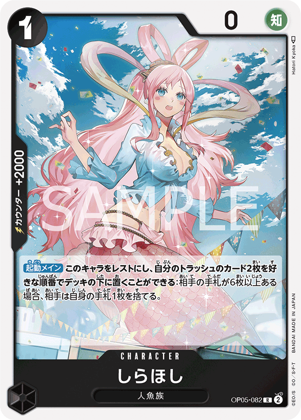 (買取) OP05-082 しらほし