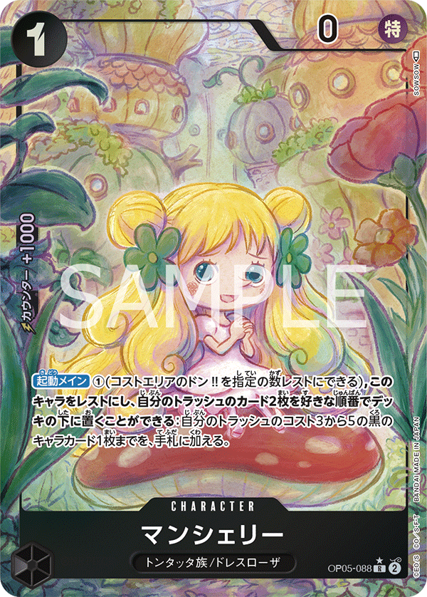 (買取) OP05-088 マンシェリー (異畫)