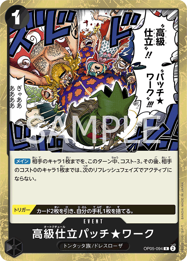 (買取) OP05-094 高級仕立パッチ★ワーク