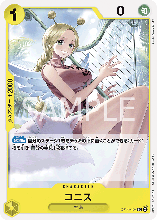 (買取) OP05-104 コニス