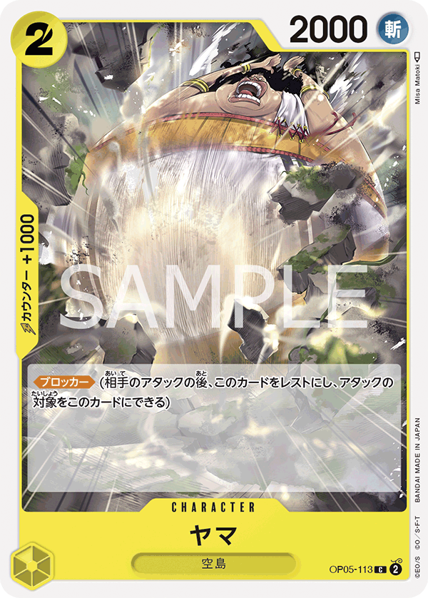 (買取) OP05-113 ヤマ