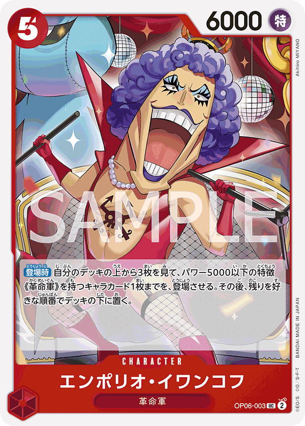 (買取) OP06-003 エンポリオ・イワンコフ