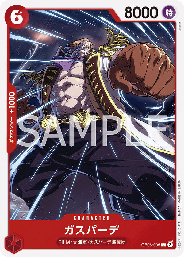 (買取) OP06-005 ガスパーデ