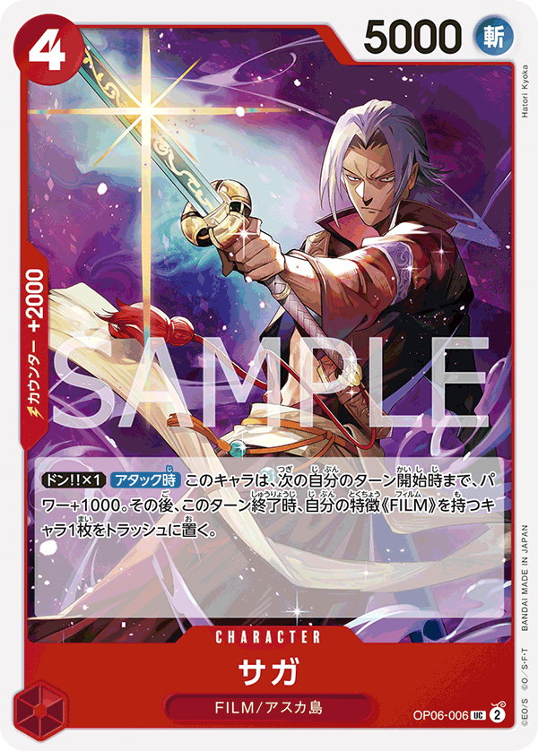 (買取) OP06-006 サガ