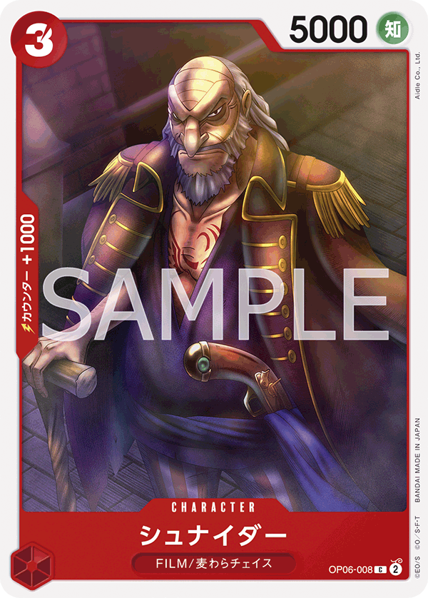 (買取) OP06-008 シュナイダー