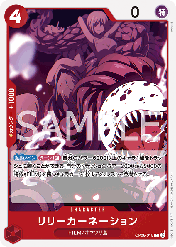 (買取) OP06-015 リリーカーネーション