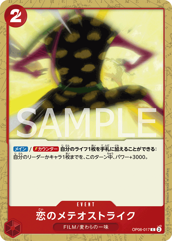 (買取) OP06-017 恋のメテオストライク