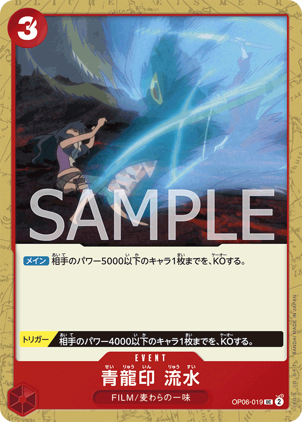 (買取) OP06-019 青龍印 流水