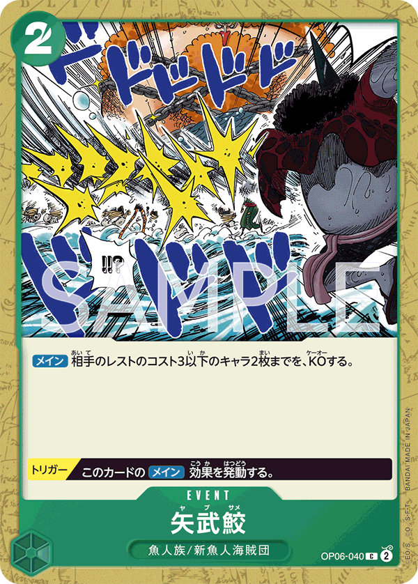 (買取) OP06-040 矢武鮫