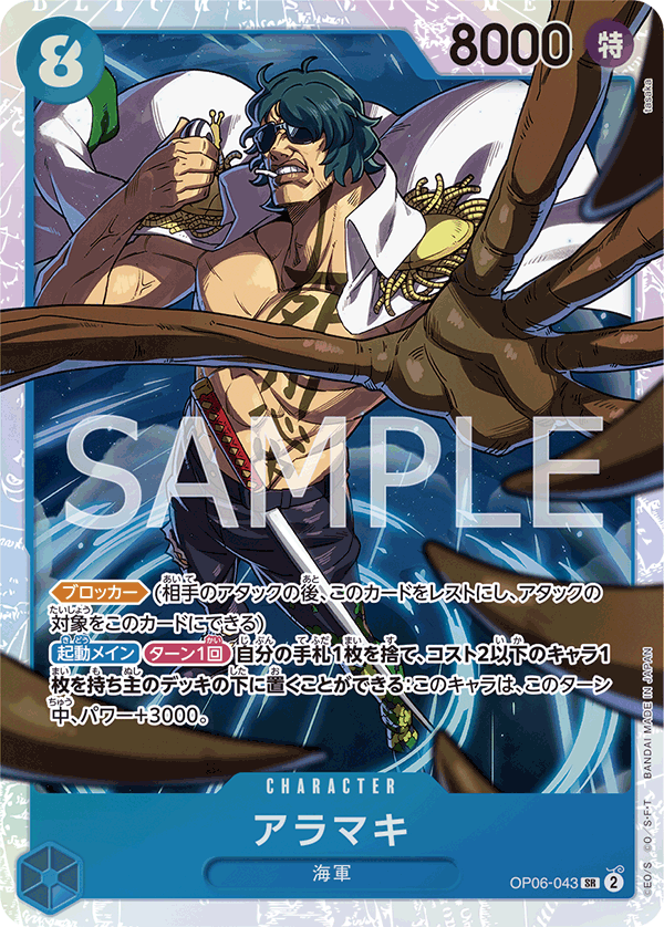 (買取) OP06-043 アラマキ