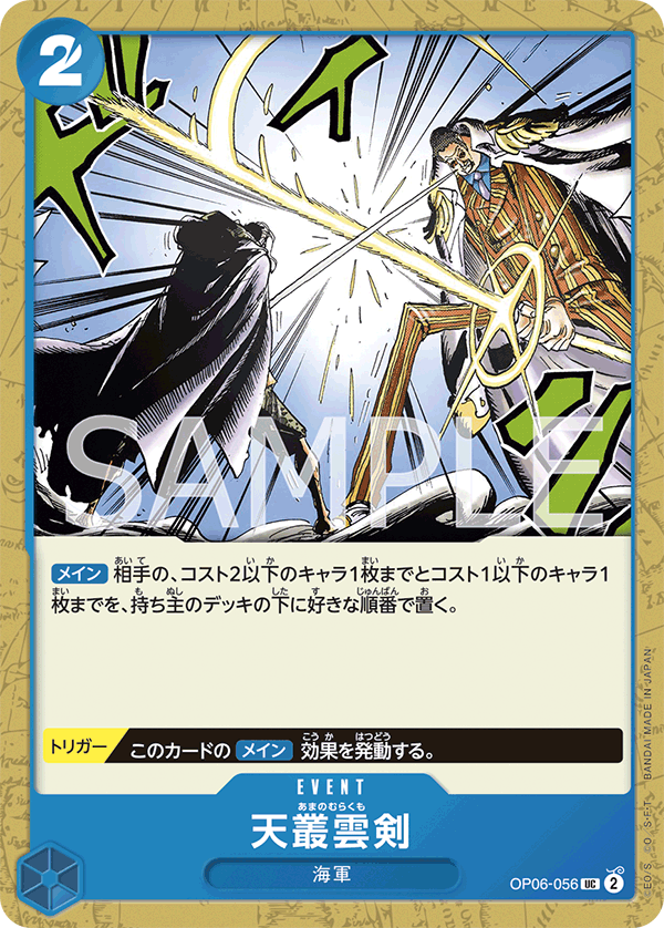 (買取) OP06-056 天叢雲剣