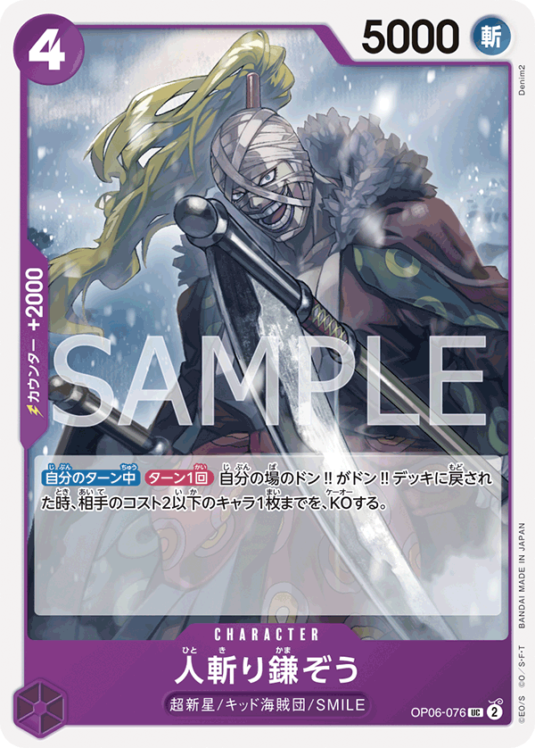 (買取) OP06-076 人斬り鎌ぞう