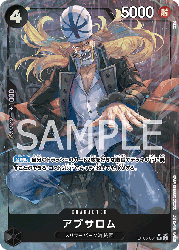 (買取) OP06-081 アブサロム (異畫)